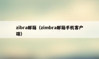 zibra邮箱（zimbra邮箱手机客户端）