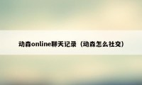 动森online聊天记录（动森怎么社交）