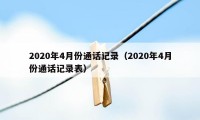 2020年4月份通话记录（2020年4月份通话记录表）