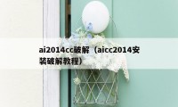 ai2014cc破解（aicc2014安装破解教程）