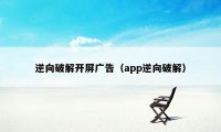 逆向破解开屏广告（app逆向破解）