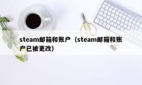 steam邮箱和账户（steam邮箱和账户已被更改）