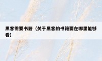 黑客需要书籍（关于黑客的书籍要在哪里能够看）