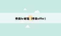 券商hr邮箱（券商offer）