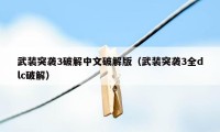 武装突袭3破解中文破解版（武装突袭3全dlc破解）