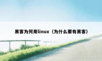 黑客为何用linux（为什么要有黑客）