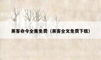 黑客命令全集免费（黑客全文免费下载）