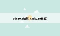 3ds10.6破解（3ds119破解）