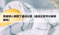 我被别人调取了通话记录（通话记录可以被调取吗）