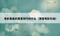 电影里面的黑客技巧叫什么（黑客电影片段）