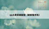 qq小窝家破解版（破解版手机）