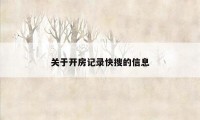 关于开房记录快搜的信息