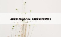 黑客跟踪iphone（黑客跟踪犯罪）