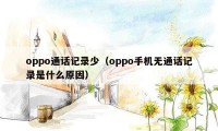 oppo通话记录少（oppo手机无通话记录是什么原因）