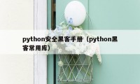 python安全黑客手册（python黑客常用库）