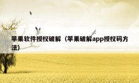 苹果软件授权破解（苹果破解app授权码方法）