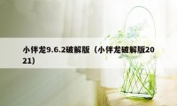 小伴龙9.6.2破解版（小伴龙破解版2021）