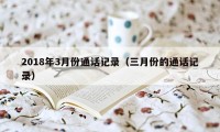 2018年3月份通话记录（三月份的通话记录）