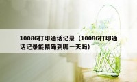 10086打印通话记录（10086打印通话记录能精确到哪一天吗）