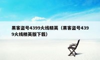 黑客盗号4399火线精英（黑客盗号4399火线精英版下载）