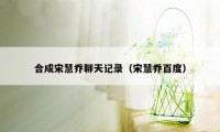 合成宋慧乔聊天记录（宋慧乔百度）