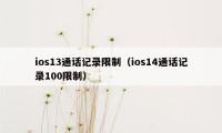 ios13通话记录限制（ios14通话记录100限制）