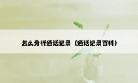 怎么分析通话记录（通话记录百科）