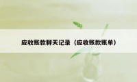 应收账款聊天记录（应收账款账单）