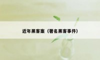 近年黑客案（著名黑客事件）