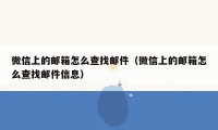 微信上的邮箱怎么查找邮件（微信上的邮箱怎么查找邮件信息）