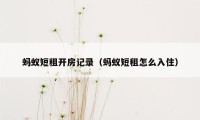 蚂蚁短租开房记录（蚂蚁短租怎么入住）