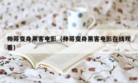 帅哥变身黑客电影（帅哥变身黑客电影在线观看）