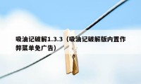 吸油记破解1.3.3（吸油记破解版内置作弊菜单免广告）