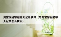 淘宝找回客服聊天记录软件（与淘宝客服的聊天记录怎么找回）