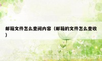 邮箱文件怎么查阅内容（邮箱的文件怎么查收）