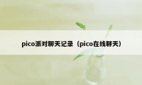 pico派对聊天记录（pico在线聊天）