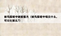 被鸟屎砸中破解偏方（被鸟屎砸中暗示什么,可以化解么?）