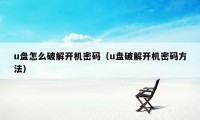 u盘怎么破解开机密码（u盘破解开机密码方法）