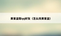 黑客盗取qq好友（怎么找黑客盗）