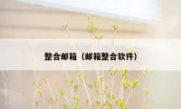 整合邮箱（邮箱整合软件）