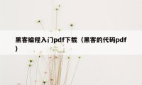 黑客编程入门pdf下载（黑客的代码pdf）