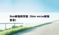 ibm邮箱网页版（ibm verse邮箱登录）