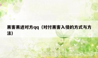 黑客黑进对方qq（对付黑客入侵的方式与方法）