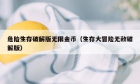 危险生存破解版无限金币（生存大冒险无敌破解版）