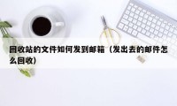 回收站的文件如何发到邮箱（发出去的邮件怎么回收）