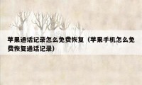 苹果通话记录怎么免费恢复（苹果手机怎么免费恢复通话记录）