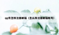 qq号怎样注册邮箱（怎么样注册邮箱帐号）