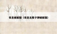 安息破解版（安息无限子弹破解版）