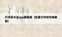 打印纸大全app破解版（批量打印软件破解版）