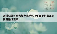 通话记录可以恢复苹果手机（苹果手机怎么能恢复通话记录）